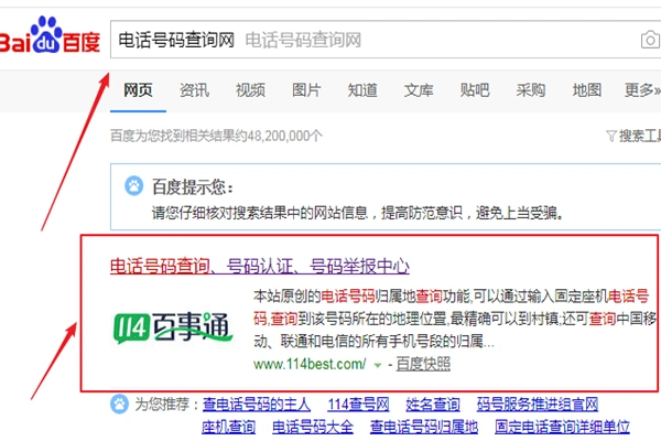 2,在百度浏览器的搜索栏里输入电话号码查询网或者直接输入114号码