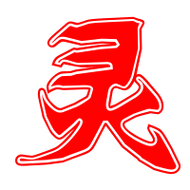 灵艺术字体灵头像灵笔顺灵同音同调字查询