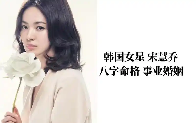 活动作品韩国女星宋慧乔八字命格分析事业婚姻