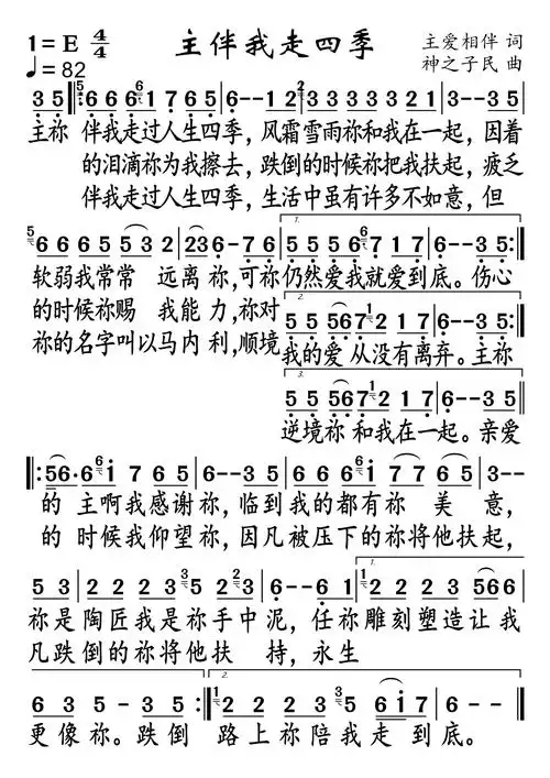 主伴我走四季(简谱)_歌谱杂录_基督教歌谱大全