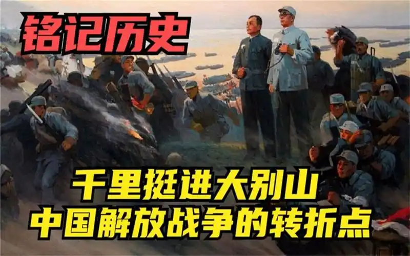 铭记历史!人民解放军战略反攻的序幕,千里跃进大别山