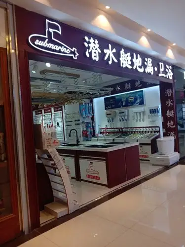 潜水艇地漏卫浴