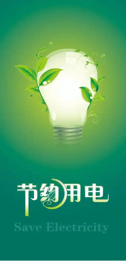 节约用电指南