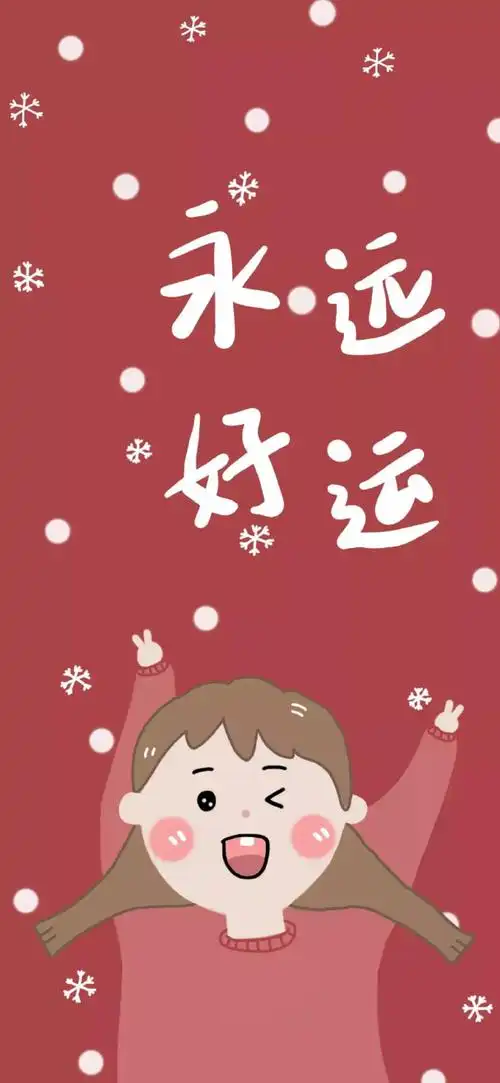 2021新年红壁纸为你派送中接下来#2021#好运将向你飞奔而来 [小红花]