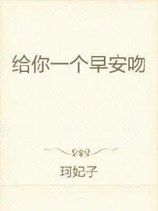 给你一个早安吻