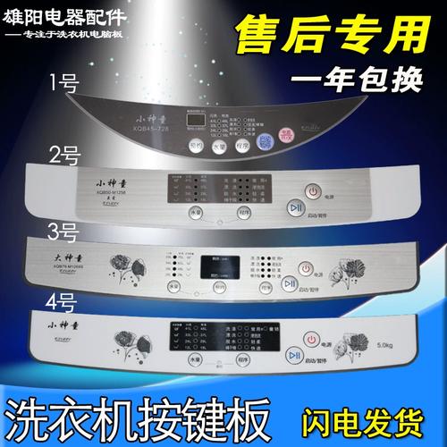 适用海尔小神童大神童洗衣机按键面板开关面膜贴控制配件