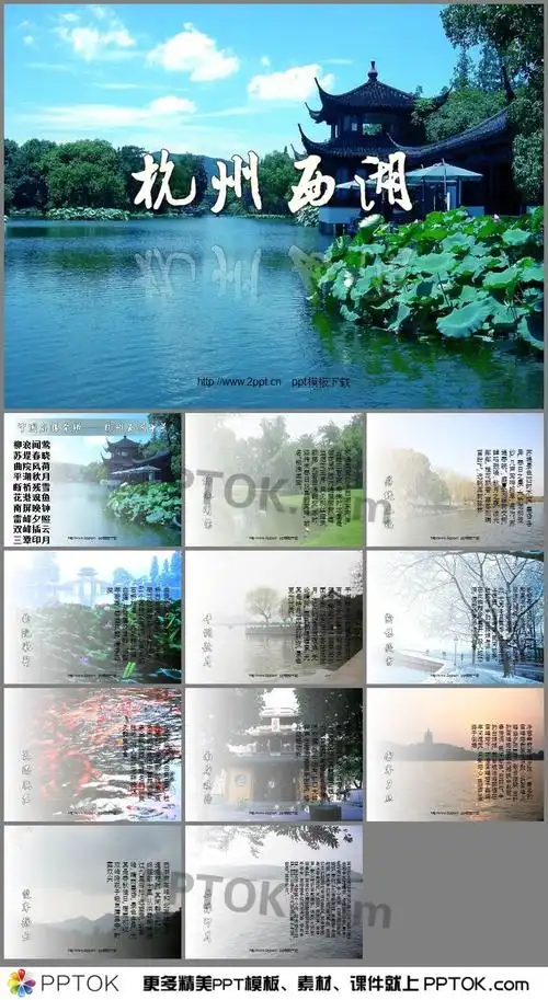 ppt内容这是杭州的西湖景点介绍ppt,包括了柳浪闻莺,苏堤春晓,曲院