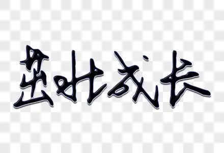 茁壮成长创意手写字体图片素材