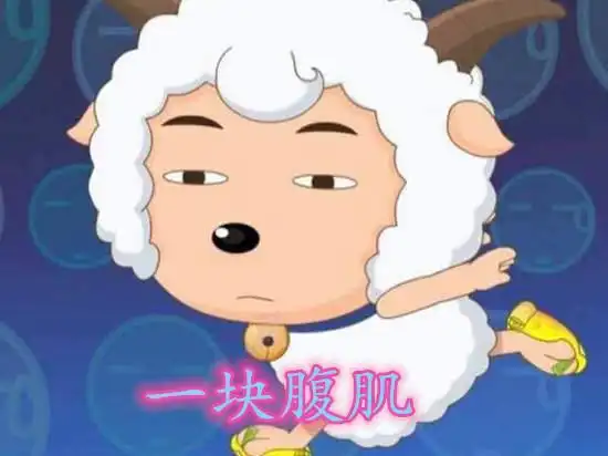 同样都是腹肌喜羊羊就1块沸羊羊有4块而他才是隐藏大佬