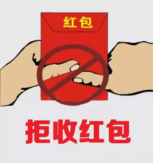 一是严禁违规收送礼品礼金,消费卡,电子红包等