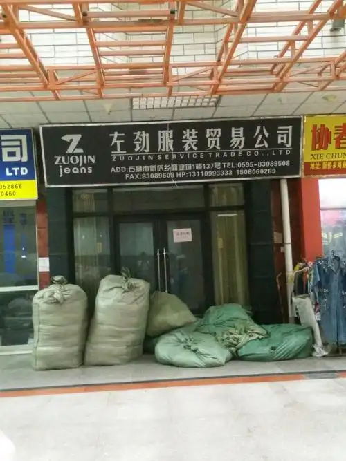 左劲服装贸易公司