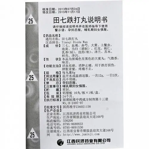 江西民济田七跌打丸12g*6袋价格及说明书-功效与作用-亮健好药