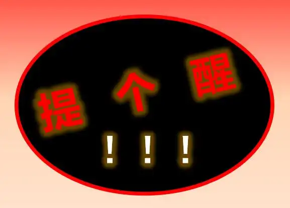 提个醒.png