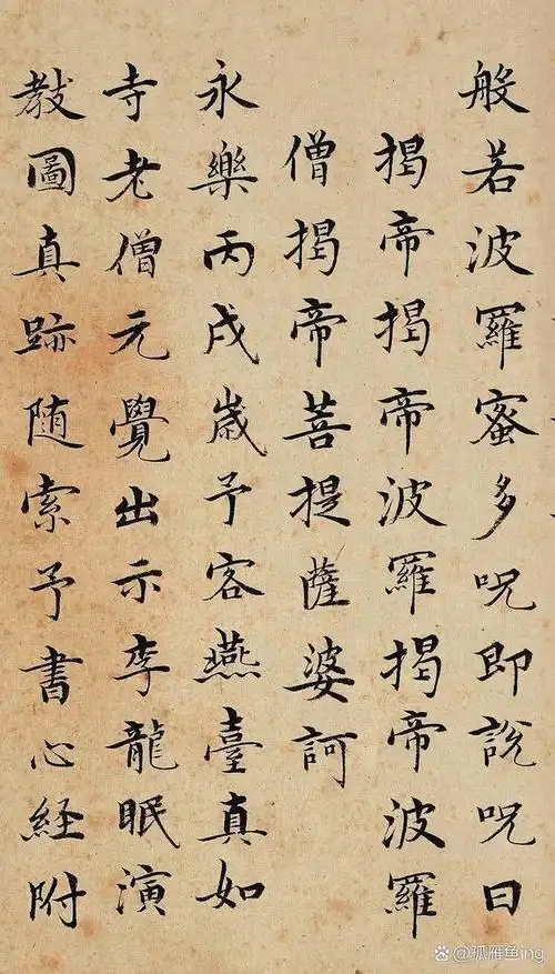 明.沈度小楷《心经》