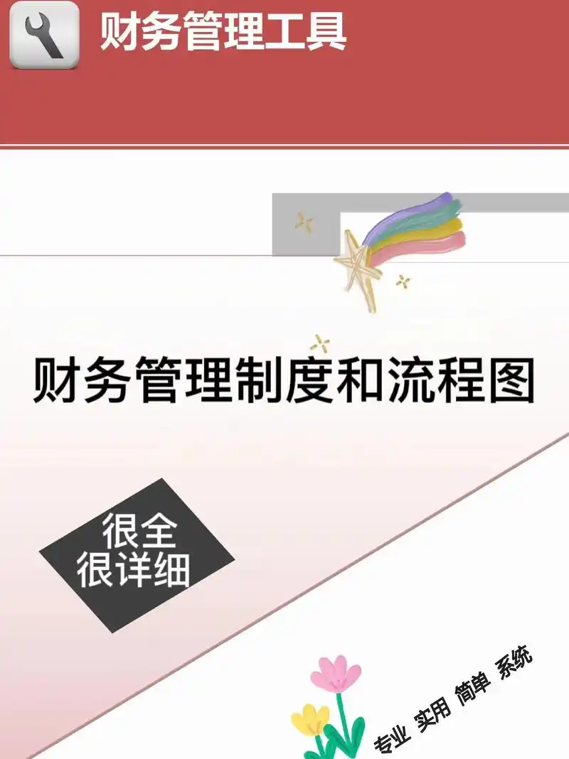 不敢相信竟然会有这么详细的财务管理制度!