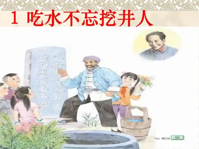 吃水不忘挖井人.ppt