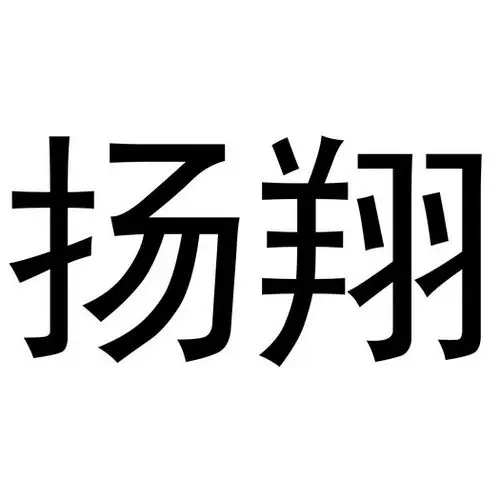 扬翔- 商标 - 爱企查