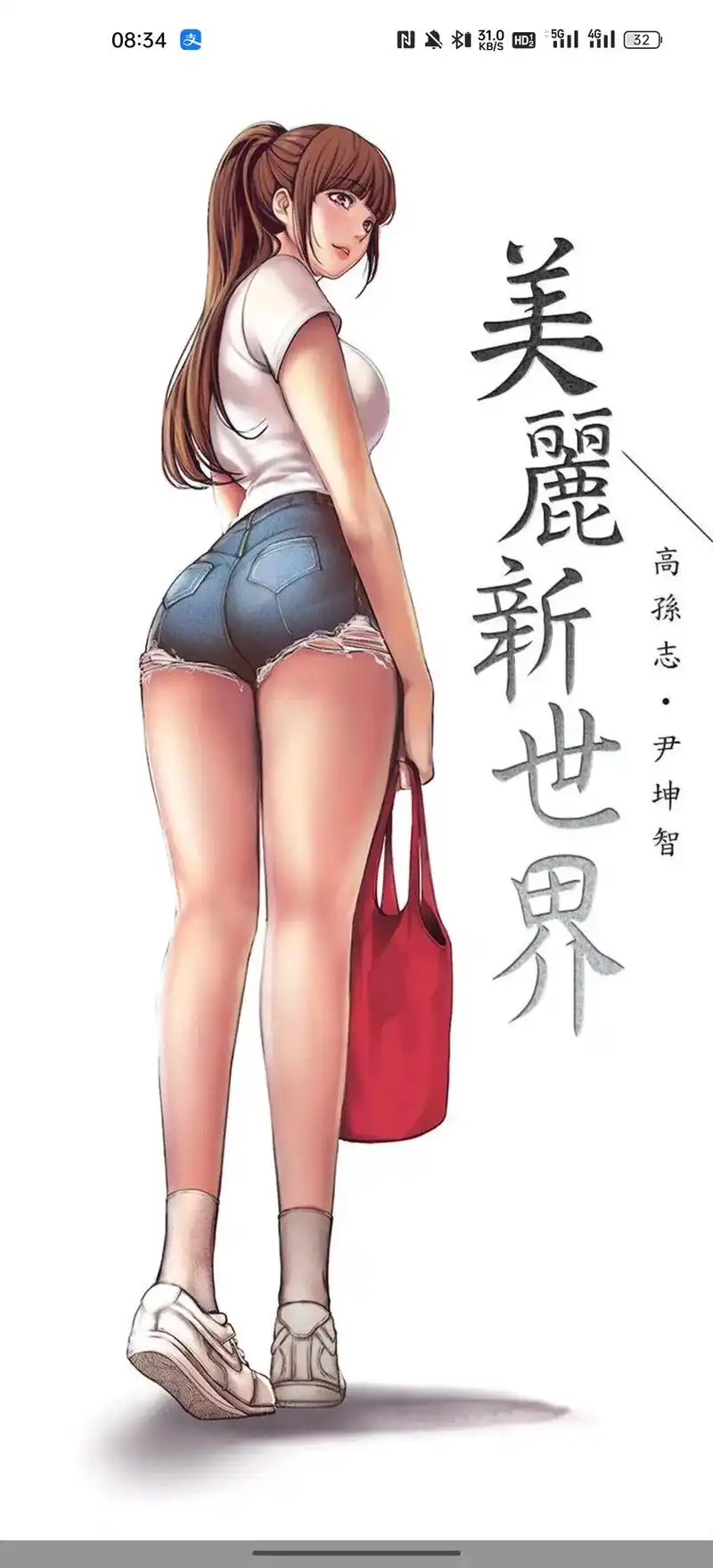 这漫画太好看啦 #漫画 #韩漫推荐 #美丽新世界 美丽新世 - 抖音