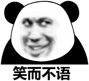 笑而不语(熊猫头表情包)_熊猫_不语表情