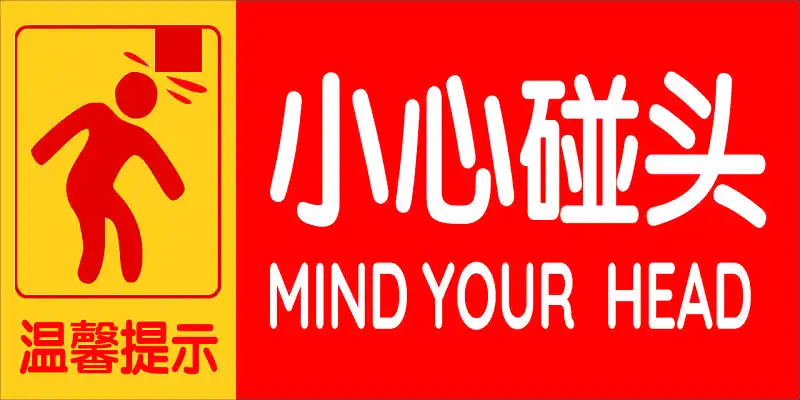 安全标志小心碰头标志