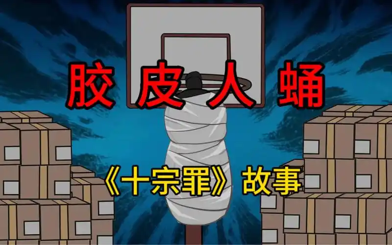 十宗罪之胶皮人蛹!-在审判的最后亿口气-默认收藏夹-哔哩哔哩视频