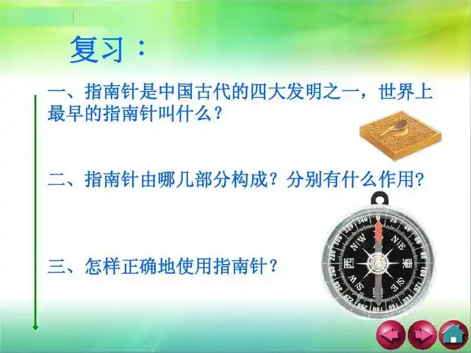 7做一个指南针ppt