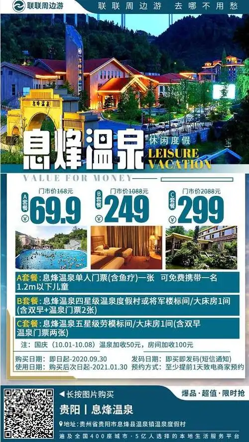 贵阳息烽温泉门票价格,2021贵阳息烽温泉门票团购