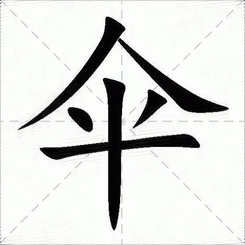 伞什么意思解释伞字笔画笔顺伞拼音组词