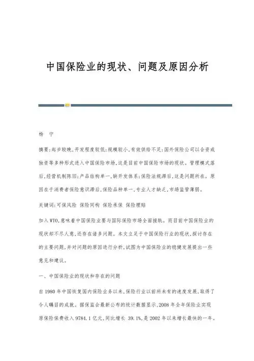 中国保险业的现状问题及原因分析