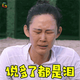 美丽战争 那广子 安薇薇 说多了都是泪 伤心 soogif soogif出品