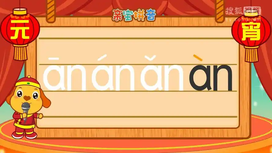 02 拼音 复韵母an 高清