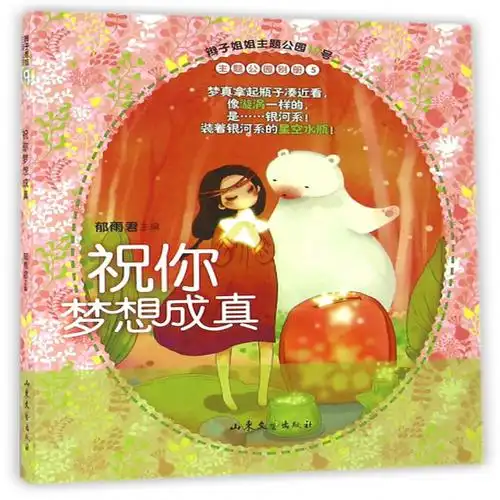 祝你梦想成真辫子姐姐主题公园编者郁雨君