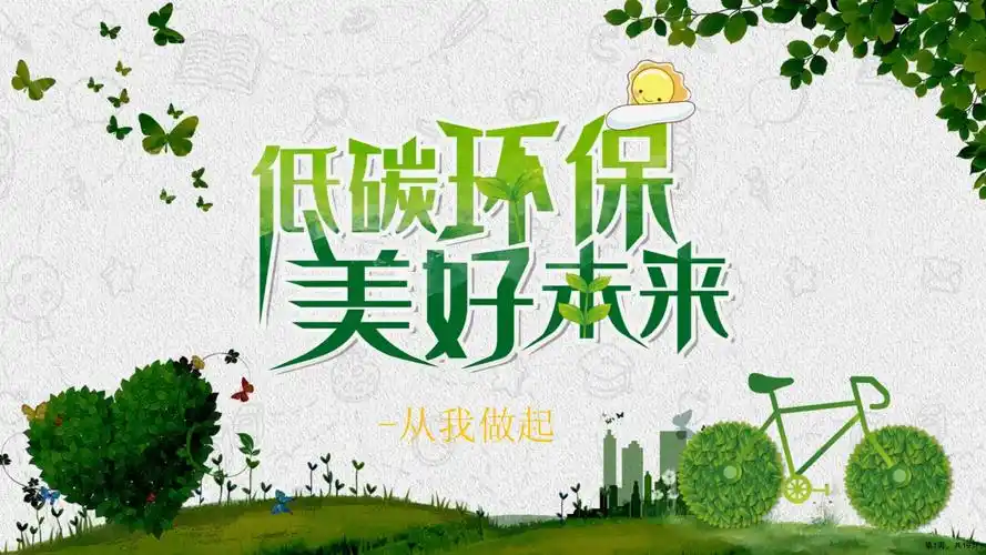 中小学低碳环保节能减排从我做起ppt模板课件(19页ppt)_第1页