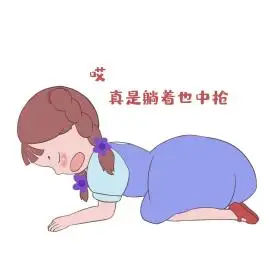 女生躺着中枪表情
