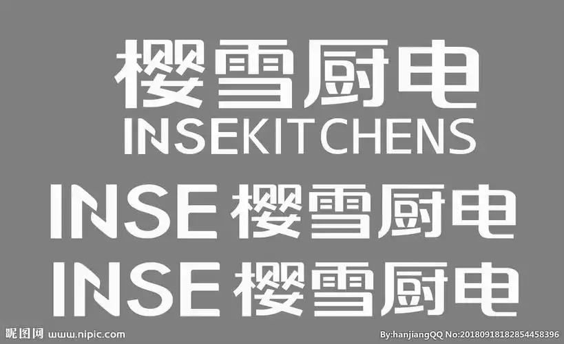 樱雪厨电门头logo图片