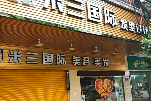 米兰美容美发加盟电话