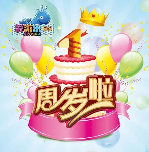 爱游乐一周岁庆典,感恩有你!