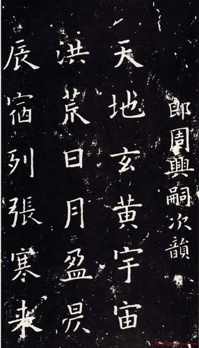 欧阳询楷书千字文字帖