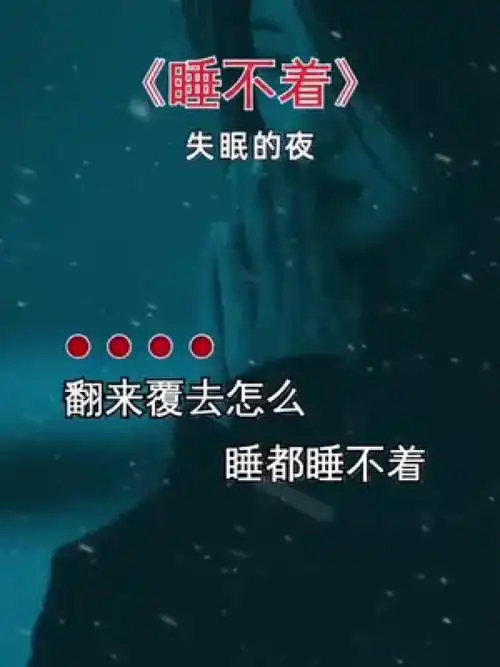 睡不着 #失眠