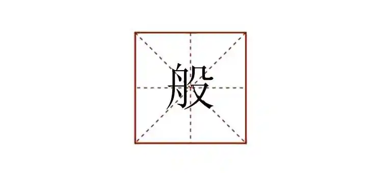 用般组词造句般组词怎么组