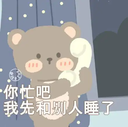 你忙吧我先和别人睡了搞笑表情包斗图表情