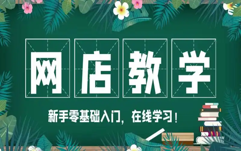 0基础新手如何开一家淘宝店,教你快速学会怎么开网店! 简单易学!经验