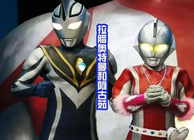 奥特曼里面也有偶像组合,赛罗也是粉丝,里面女奥索拉成功逆袭