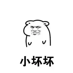 小坏坏gif骚男gif猥琐gif坏笑gif