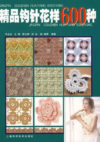 精品钩针花样600种