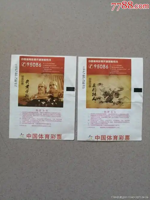 213s0132全中华文明炎黄子孙龙的传人中国体育彩票2张合售