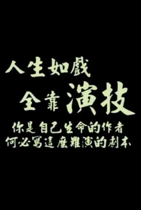 人生如戏,戏如人生