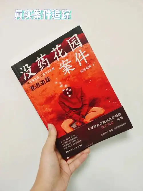 真实恐怖案件没药花园案件