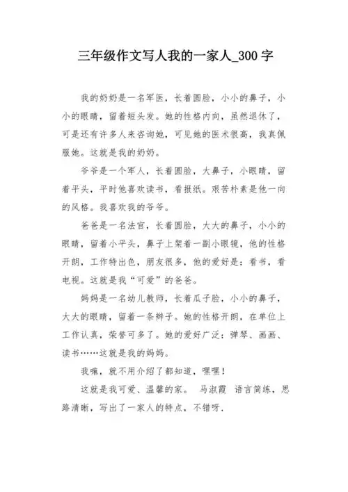 三年级作文写人我的一家人300字
