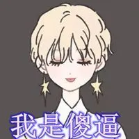 我是sb的微信头像 我是个大傻逼带字头像【点击鼠标右键下载】